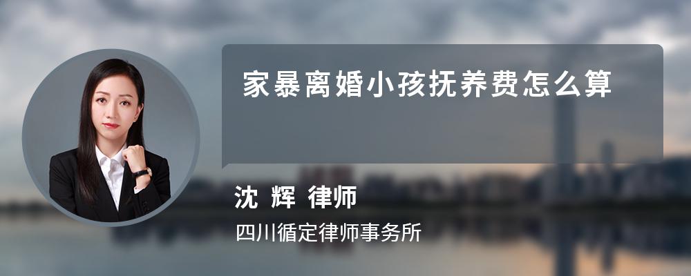 家暴离婚小孩抚养费怎么算