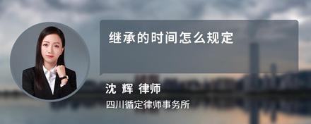 继承的时间怎么规定