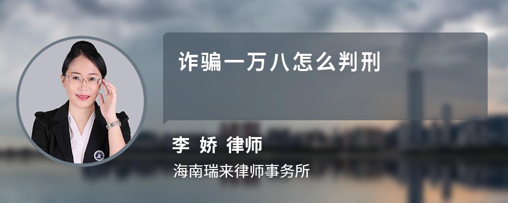 诈骗一万八怎么判刑