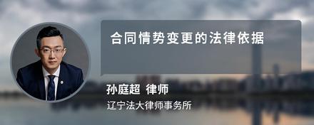 合同情势变更的法律依据