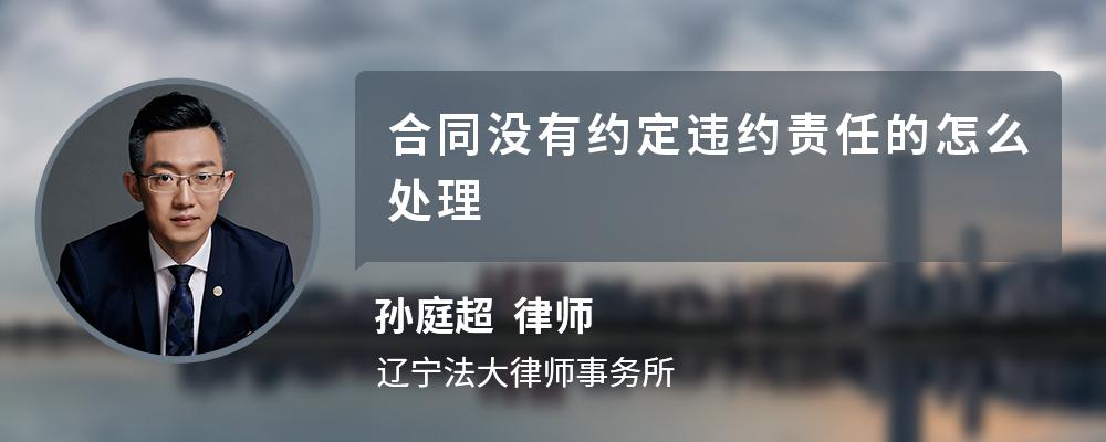 合同没有约定违约责任的怎么处理