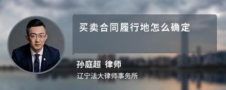 买卖合同履行地怎么确定