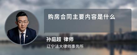 购房合同主要内容是什么