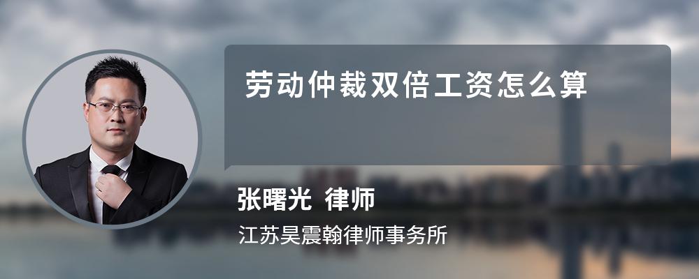 劳动仲裁双倍工资怎么算