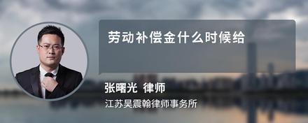 劳动补偿金什么时候给