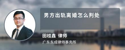 男方出轨离婚怎么判处