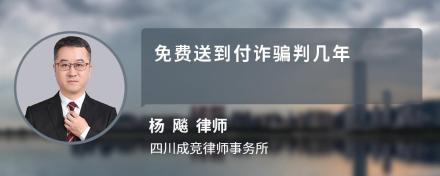 免费送到付诈骗判几年