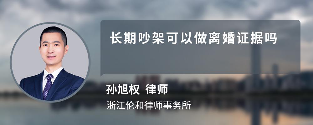 长期吵架可以做离婚证据吗