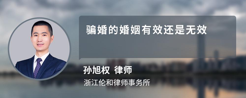 骗婚的婚姻有效还是无效