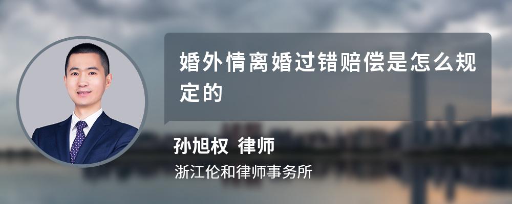 婚外情离婚过错赔偿是怎么规定的