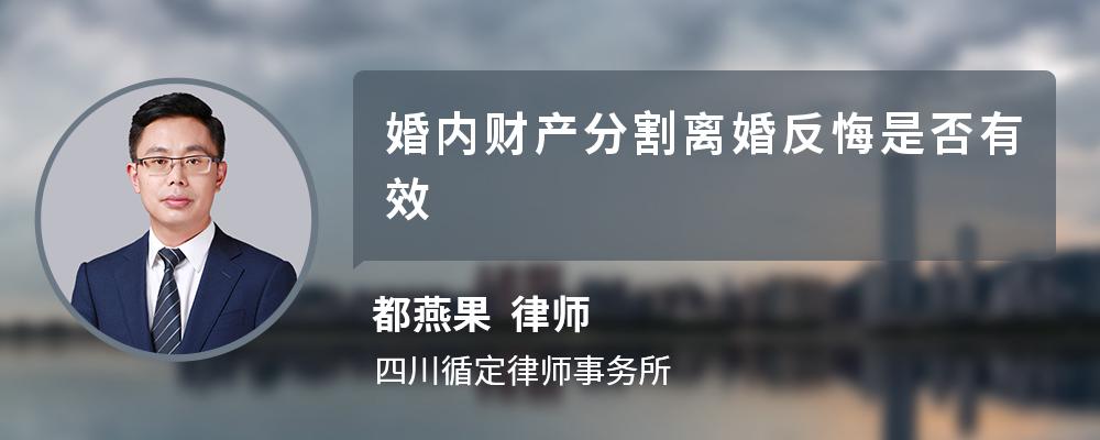 婚内财产分割离婚反悔是否有效