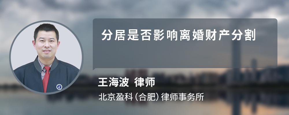 分居是否影响离婚财产分割