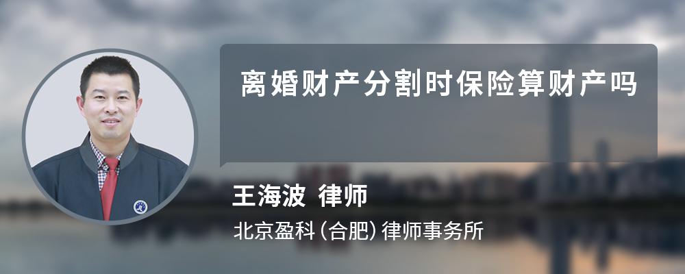 离婚财产分割时保险算财产吗