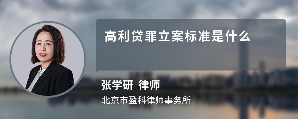 高利贷罪立案标准是什么