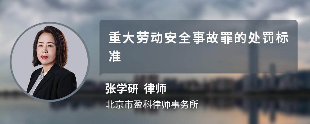 重大劳动安全事故罪的处罚标准