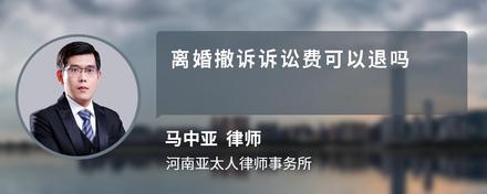 离婚撤诉诉讼费可以退吗