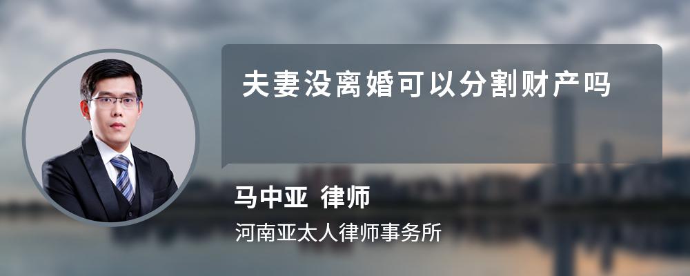 夫妻没离婚可以分割财产吗