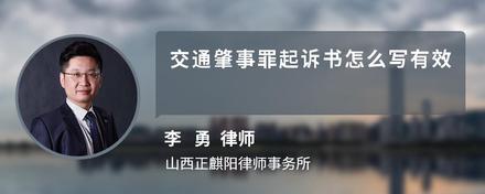 交通肇事罪起诉书怎么写有效