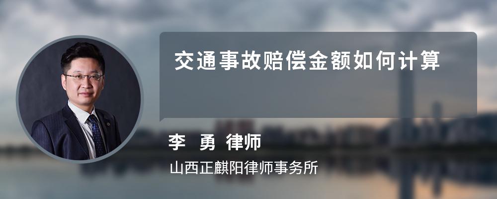 交通事故赔偿金额如何计算