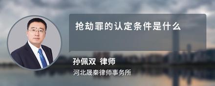 抢劫罪的认定条件是什么