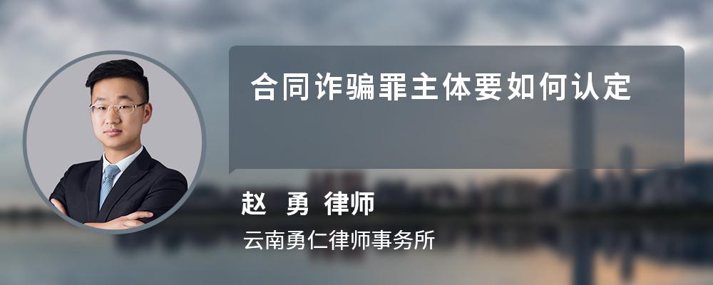 合同诈骗罪主体要如何认定