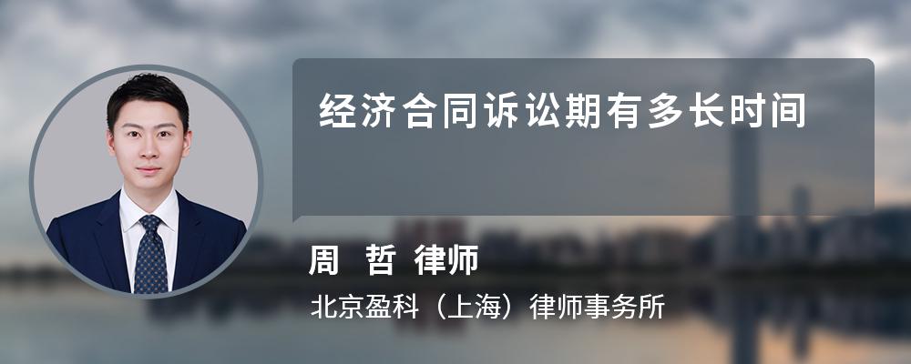 经济合同诉讼期有多长时间