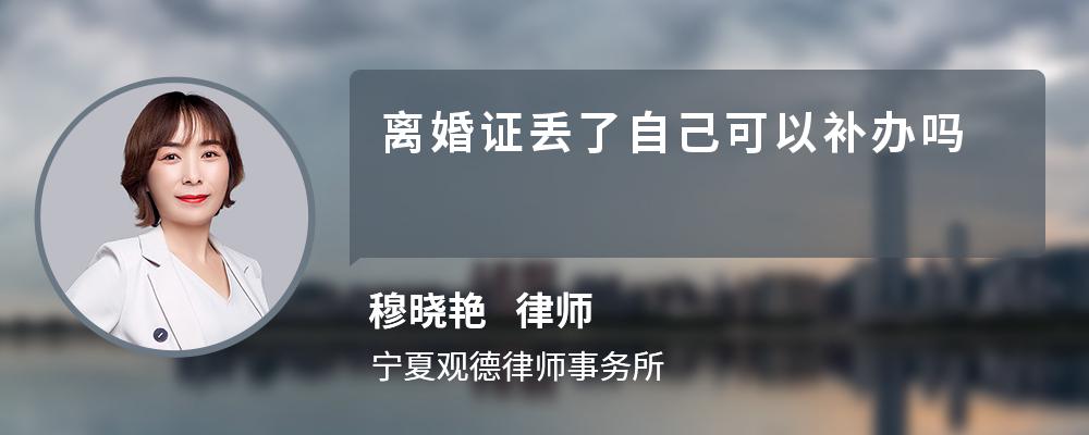 离婚证丢了自己可以补办吗