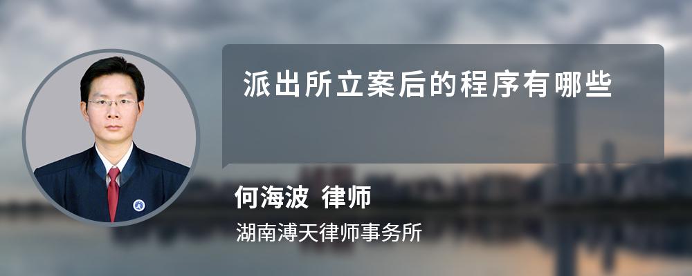 派出所立案后的程序有哪些