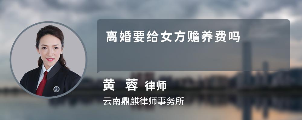 离婚要给女方赡养费吗