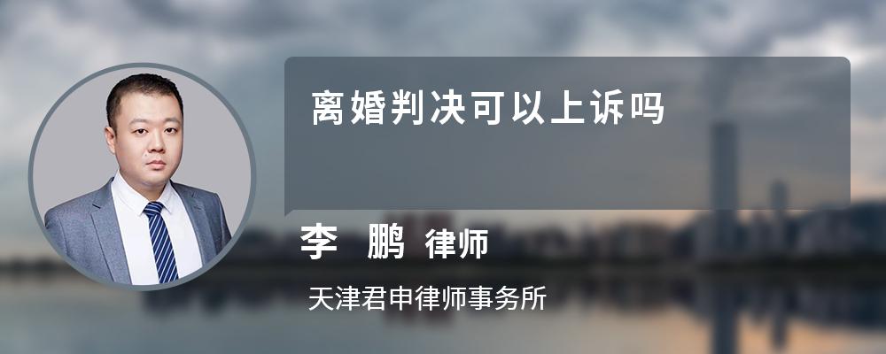 离婚判决可以上诉吗