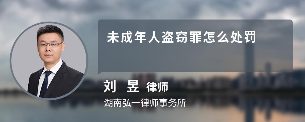 未成年人盗窃罪怎么处罚