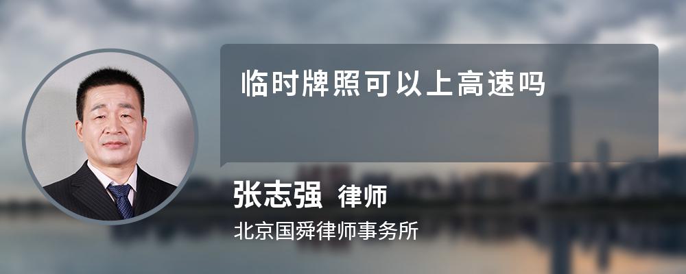 临时牌照可以上高速吗