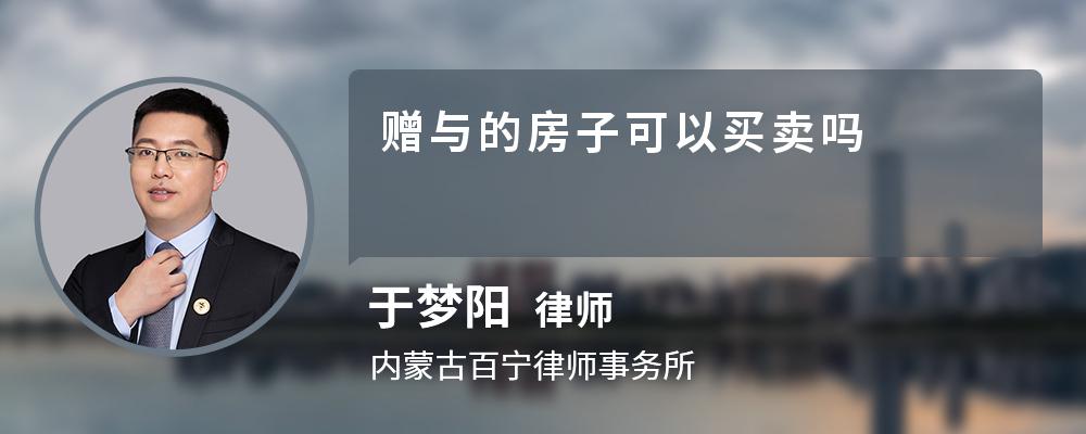 赠与的房子可以买卖吗