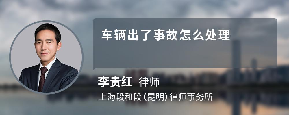 车辆出了事故怎么处理