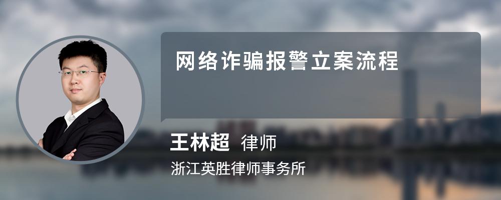 网络诈骗报警立案流程