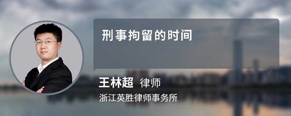 刑事拘留的时间