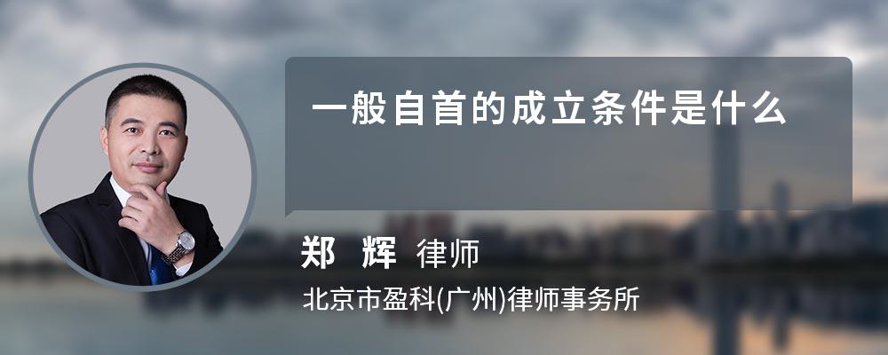 一般自首的成立条件是什么