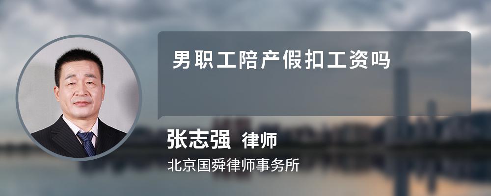 男职工陪产假扣工资吗