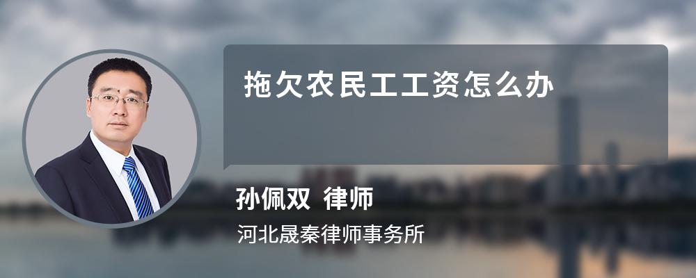 拖欠农民工工资怎么办