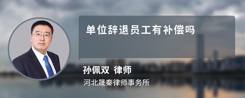 单位辞退员工有补偿吗