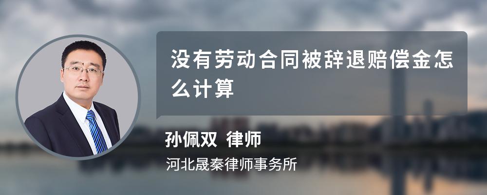 没有劳动合同被辞退赔偿金怎么计算