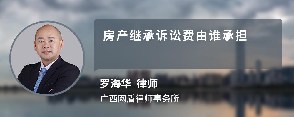 房产继承诉讼费由谁承担