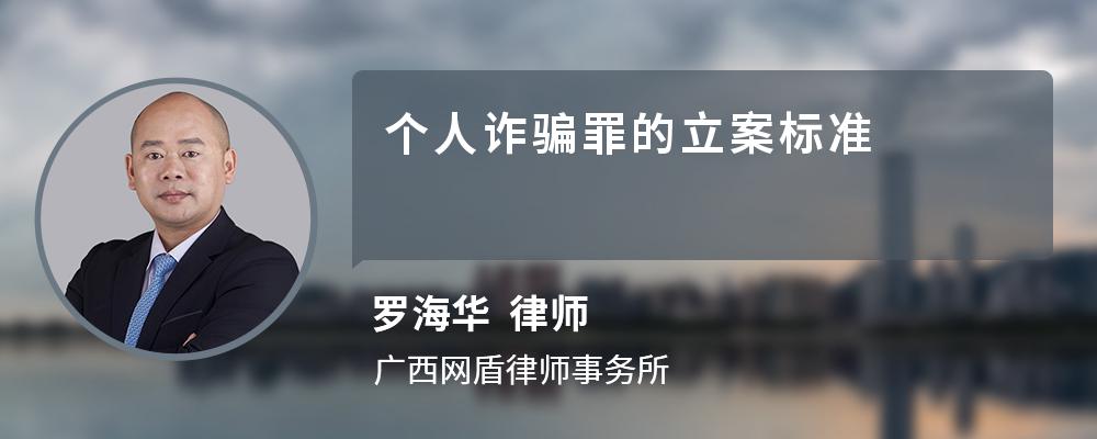 个人诈骗罪的立案标准