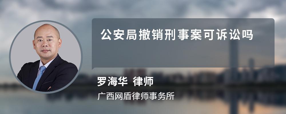 公安局撤销刑事案可诉讼吗