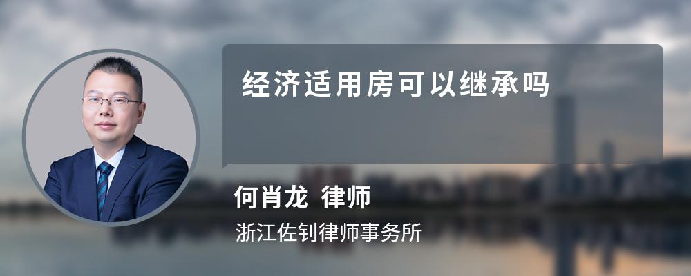 经济适用房可以继承吗