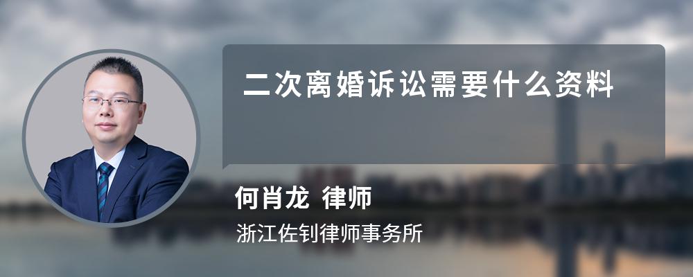 二次离婚诉讼需要什么资料