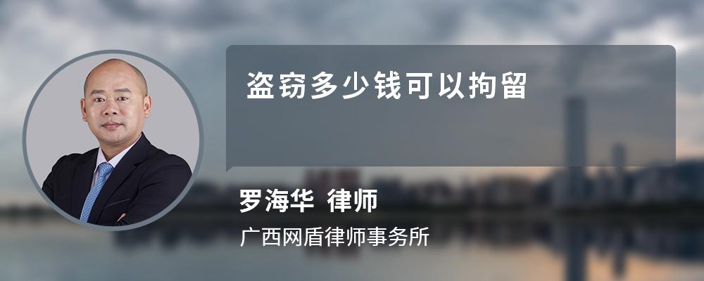 盗窃多少钱可以拘留