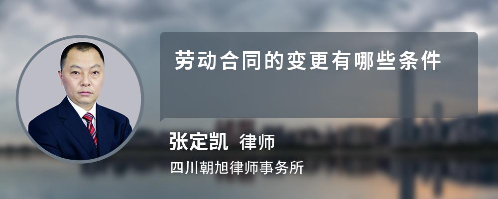 劳动合同的变更有哪些条件