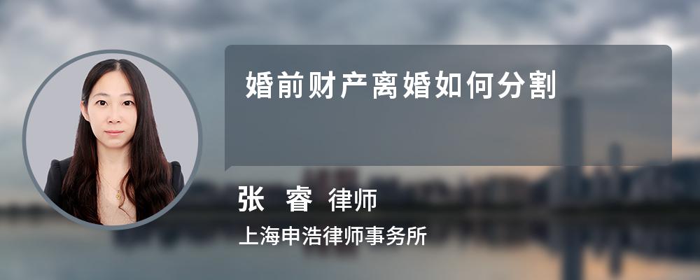 婚前财产离婚如何分割