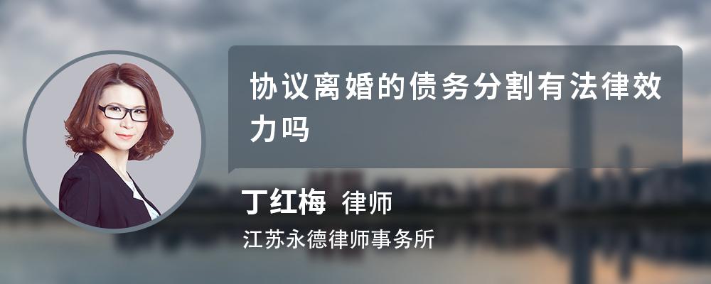 协议离婚的债务分割有法律效力吗